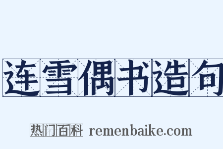 连雪偶书造句是什么意思的图片